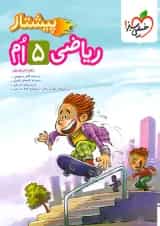 کتاب ریاضی  پیشتاز  پنجم دبستان خیلی سبز