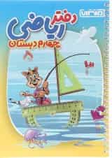 دفتر ریاضی چهارم انتشارات منتشران 