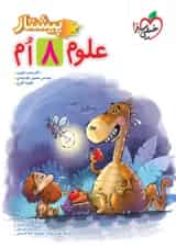 علوم هشتم پیشتاز خیلی سبز