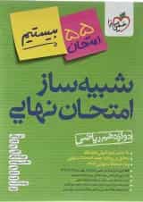 بسته شبیه ساز امتحان نهایی دوازدهم ریاضی انتشارات خیلی سبز