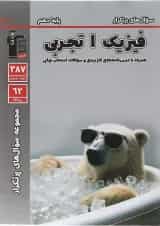 کتاب فیزیک دهم تجربی سری سوال های پرتکرار قلم چی