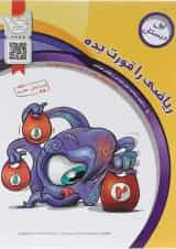 کتاب ریاضی اول سری ریاضی را قورت بده انتشارات سرمشق 