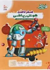 هایلایتر صفر تا صد هوش ریاضی ششم پویش 