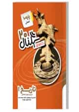 کتاب تاریخ دهم انسانی سری سیگنال 20 انتشارات خط سفید