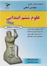 کتاب علوم ششم سری کتاب های فتحی انتشارات فتحی 