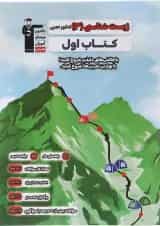 کتاب زیست شناسی دوازدهم تجربی سری کتاب اول انتشارات کانون فرهنگی آموزش 