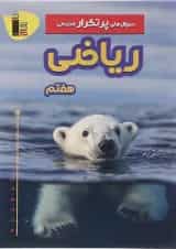 پرتکرار ریاضی هفتم قلم چی 1404