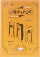 چند قرن هوش جهان در 101 روز پویش