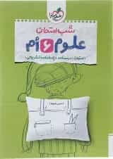کتاب علوم ششم سری شب امتحان انتشارات خیلی سبز 