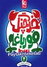 کتاب خرچنگ قورباغه ننویسیم چهارم سری کتاب های کار خوش خطی