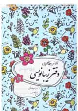 دفتر زیبا نویسی ششم