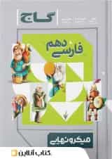 میکرو نهایی فارسی دهم گاج