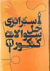 کتاب استراتژی حل سوالات کنکور 99 انتشارات کتاب نارنجی
