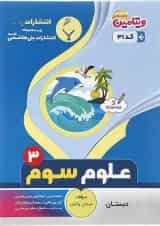 کتاب علوم سوم سری ویتامین انتشارات بنی هاشمی خامنه 