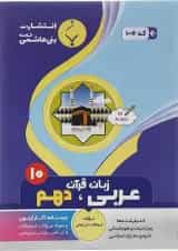کتاب عربی دهم انتشارات بنی هاشمی خامنه 