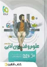 علوم و فنون ادبی دوازدهم میکرو گاج