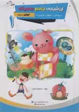 کتاب ارزشیابی جامع ماهیانه اول انتشارات صیانت 