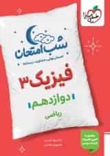 فیزیک دوازدهم ریاضی شب امتحان خیلی سبز