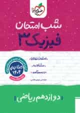 کتاب فیزیک دوازدهم ریاضی سری شب امتحان انتشارات خیلی سبز