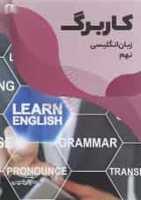 کتاب کاربرگ زبان انگلیسی نهم انتشارات مبتکران 