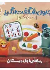 جدول شگفت انگیز سودوکو اول دبستان پویش