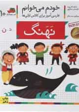 کتاب نهنگ مجموعه خودم می خوانم جلد 10 