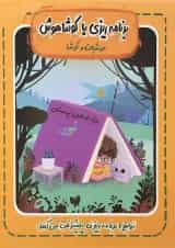 کتاب برنامه ریزی با کوشاهوش انتشارات کوشاهوش  ویژه پسران