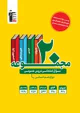 20 مجموعه سوال امتحانی عمومی دوازدهم انسانی قلم چی