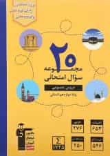 کتاب 20 مجموعه سوال امتحانی عمومی دوازدهم انسانی انتشارات کانون فرهنگی آموزش 