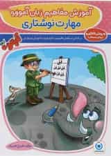 کتاب مهارت نوشتاری پیش دبستانی مجموعه کتاب آلبالو انتشارات گامی تا فرزانگان 