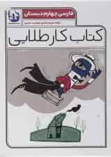 کتاب فارسی چهارم سری کتاب کار طلایی انتشارات کاگو 