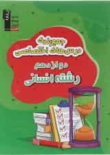 کتاب جمع بندی درس های اختصاصی دوازدهم انسانی قلم چی