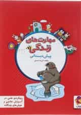 کتاب مهارت های زندگی پیش دبستانی انتشارات پویش اندیشه خوارزمی