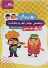کتاب مهارتهای اجتماعی زبان آموزی و نوشتاری پیش دبستانی انتشارات گراد
