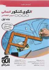 کتاب الگوی کنکور دروس اختصاصی انسانی جلد 1 انتشارات الگو 