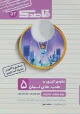 کتاب علوم و هدیه های آسمان پنجم سری قاصدک انتشارات کاپ 