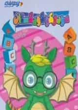 سودوکو کودکستان دکتر شاکری