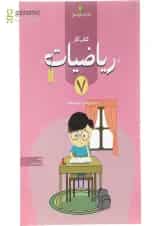 کتاب کار ریاضیات هفتم انتشارات خوشخوان 