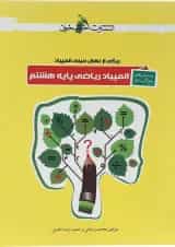 کتاب پرسش های پنج گزینه ای المپیاد ریاضی هشتم انتشارات خوشخوان 