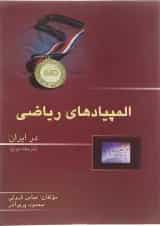 کتاب مجموعه سوالات المپیاد ریاضی در ایران انتشارات خوشخوان 