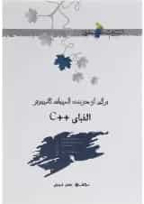کتاب الفبای ++ C انتشارات خوشخوان 