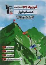 کتاب فیزیک دوازدهم تجربی سری کتاب اول انتشارات قلم چی