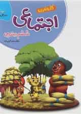 کتاب مطالعات اجتماعی ششم سری کار و تمرین انتشارات گل واژه 