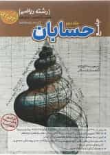 کتاب حسابان جامع کنکور ریاضی سری مرجع کنکور جلد 2 انتشارات کاگو 