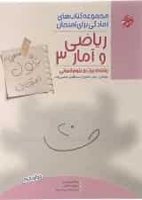 کتاب ریاضی و آمار دوازدهم انسانی سری اهلی ساز غول امتحان انتشارات مبتکران 