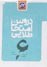 کتاب جامع ششم سری دروس امتحان طلایی انتشارات کاگو 