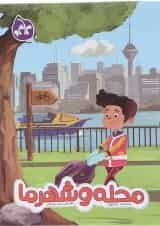 کتاب محله و شهر ما پیش دبستانی انتشارات کاگو 