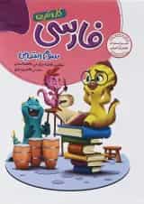 کتاب فارسی سوم سری کار و تمرین انتشارات گل واژه 
