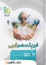 فیزیک دهم تجربی میکرو گاج 