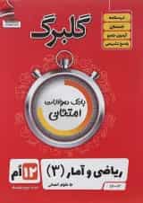کتاب ریاضی و آمار دوازدهم انسانی سری گلبرگ انتشارات گل واژه 